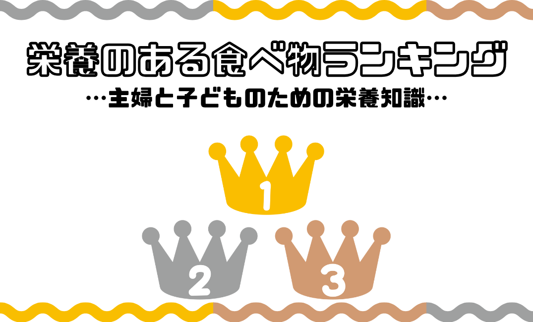 栄養のある食べ物ランキング　主婦と子どものための栄養知識